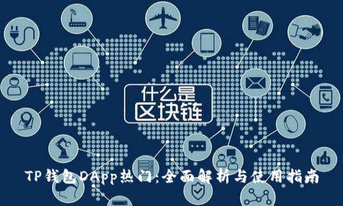TP钱包DApp热门：全面解析与使用指南