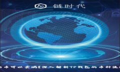 TP钱包里送的币可以卖吗？