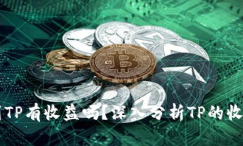 币转到TP有收益吗？深入分析TP的收益机制